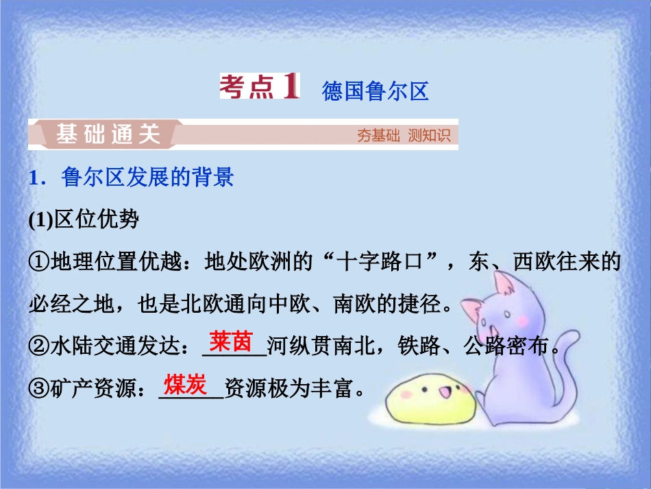 高考地理一轮复习 第11章 区域资源、环境与可持续发展 第30讲 资源开发与区域可持续发展——以德国鲁尔区为例课件 鲁教版_第3页