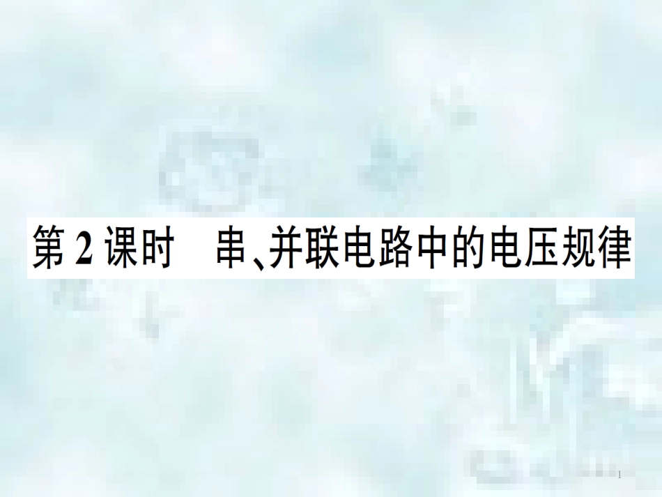 九年级物理全册 第十四章 第五节 测量电压（第2课时 串、并联电路中的电压规律）习题优质课件 （新版）沪科版_第1页