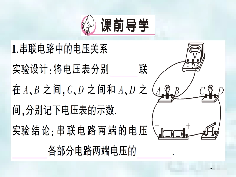 九年级物理全册 第十四章 第五节 测量电压（第2课时 串、并联电路中的电压规律）习题优质课件 （新版）沪科版_第2页