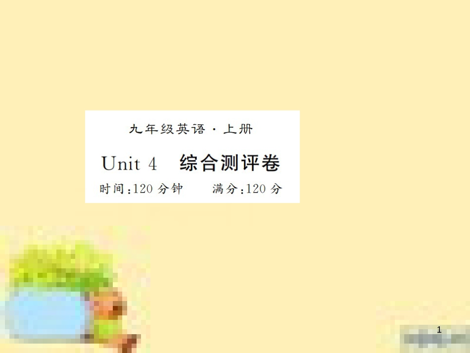 九年级英语全册 期末综合测评卷习题课件 （新版）人教新目标版 (38)_第1页