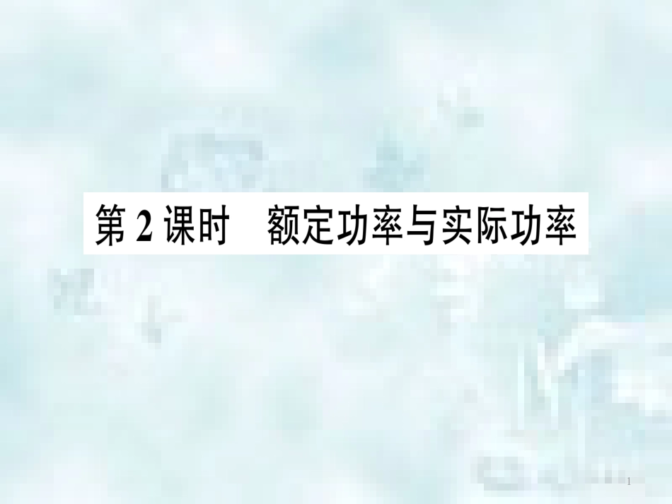 九年级物理全册 第十六章 第二节 电流做功的快慢（第2课时 额定功率与实际功率）习题优质课件 （新版）沪科版_第1页