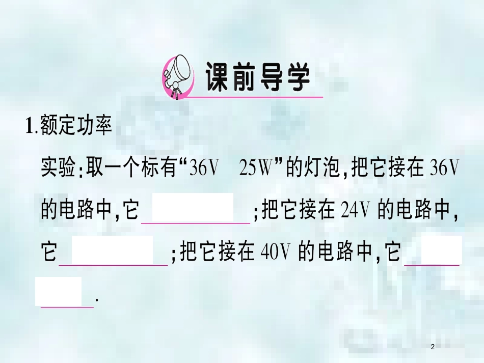 九年级物理全册 第十六章 第二节 电流做功的快慢（第2课时 额定功率与实际功率）习题优质课件 （新版）沪科版_第2页