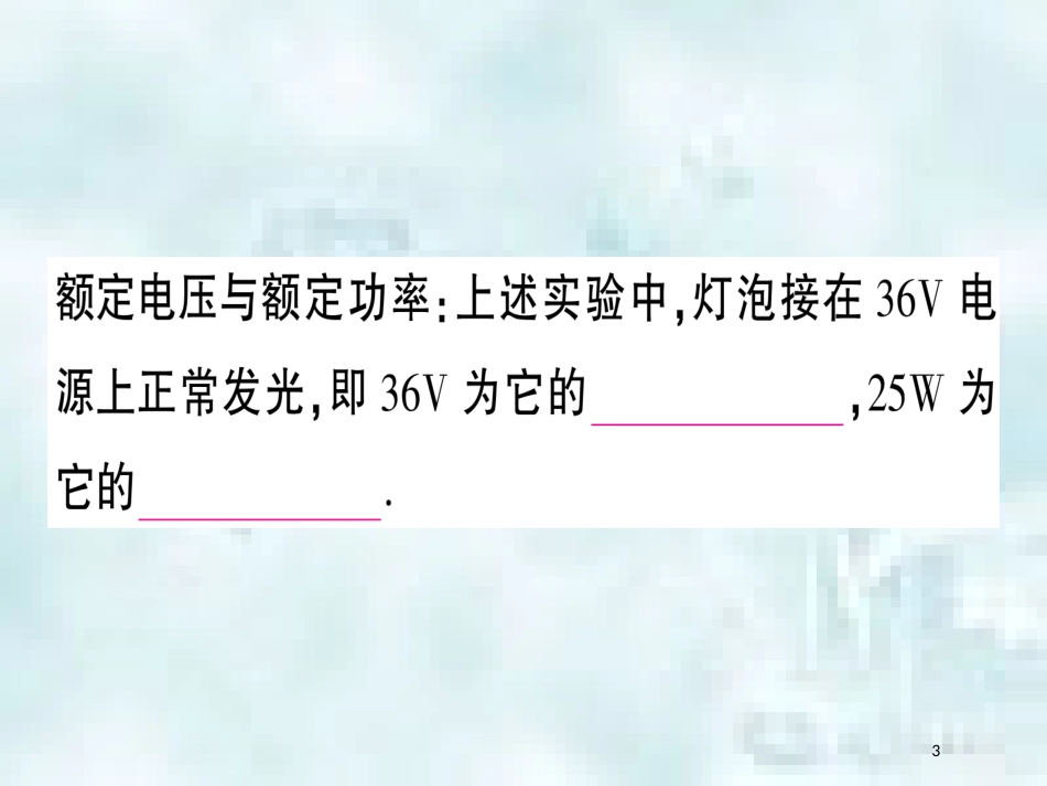 九年级物理全册 第十六章 第二节 电流做功的快慢（第2课时 额定功率与实际功率）习题优质课件 （新版）沪科版_第3页