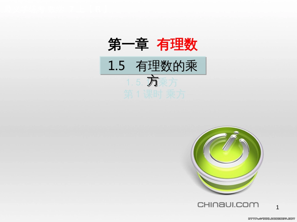 七年级数学上册 第一章 有理数考试热点突破（遵义题组）习题课件 （新版）新人教版 (93)_第1页