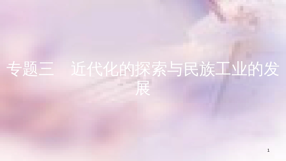 八年级历史上册 第八单元 近代经济、社会生活与教育文化事业的发展 专题三 近代化的探索与民族工业的发展课件 新人教版_第1页