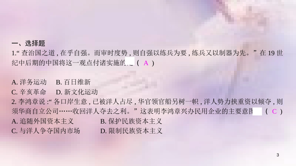 八年级历史上册 第八单元 近代经济、社会生活与教育文化事业的发展 专题三 近代化的探索与民族工业的发展课件 新人教版_第3页