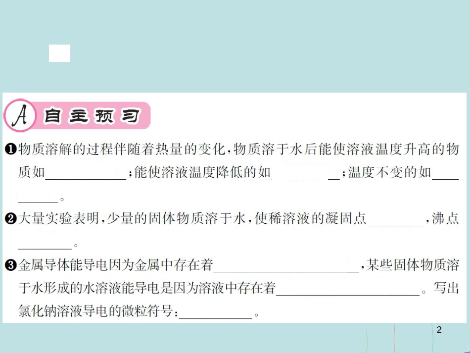（遵义专版）九年级化学全册 第6章 溶解现象 6.1 物质在水中的分数 第2课时 水溶液的某些物质课件 沪教版_第2页