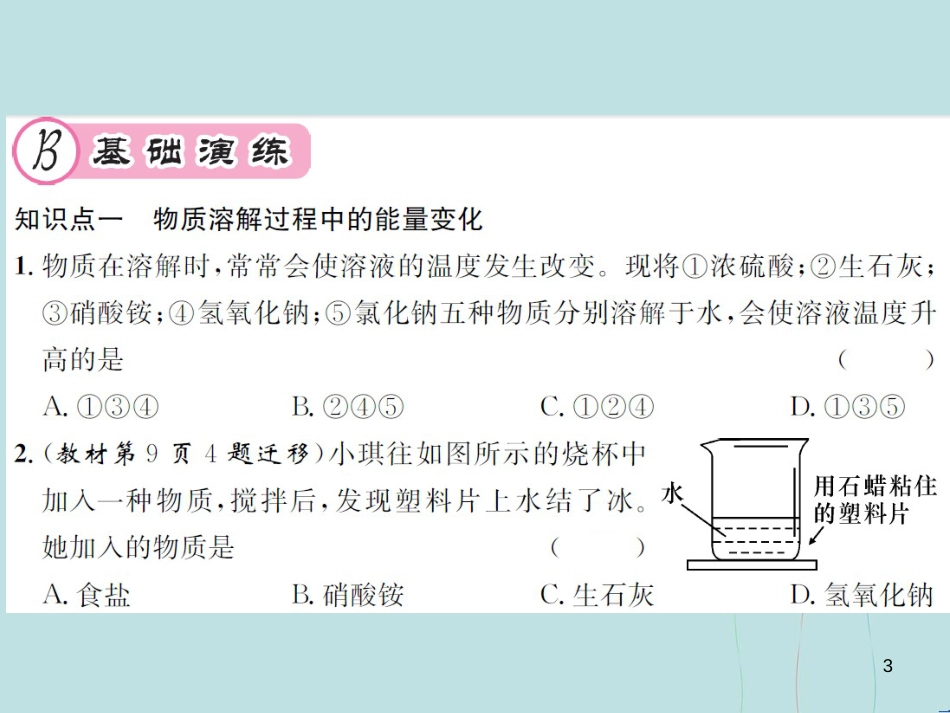 （遵义专版）九年级化学全册 第6章 溶解现象 6.1 物质在水中的分数 第2课时 水溶液的某些物质课件 沪教版_第3页