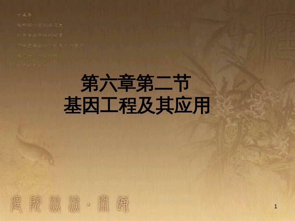 高中生物 专题2 细胞工程 2.2 动物细胞工程 动物细胞融合与单克隆抗体（第2课时）课件 新人教版选修3 (3)_第1页
