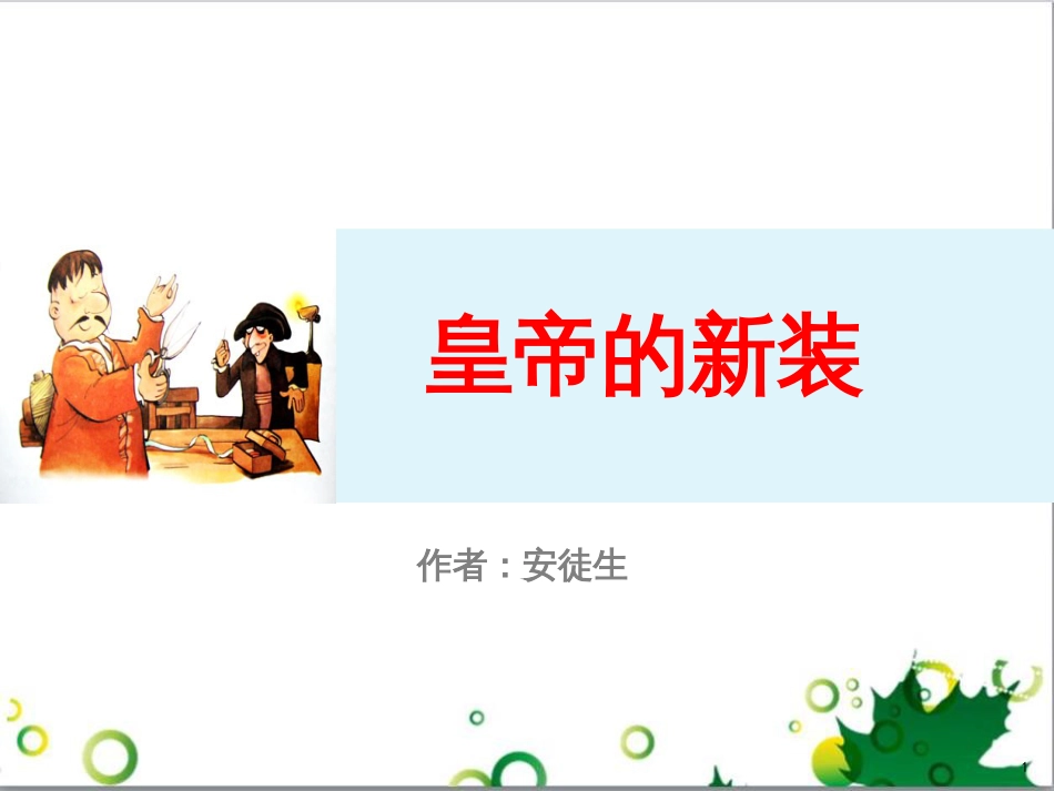 七年级语文上册 第一单元 作文训练 热爱生活，热爱写作课件 新人教版 (23)_第1页