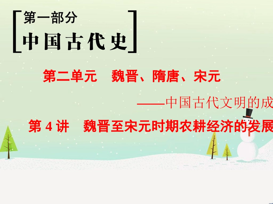 高考历史一轮总复习 第1部分 中国古代史 第1单元 第1讲 先秦时期的政治、经济和思想文化课件 (40)_第1页