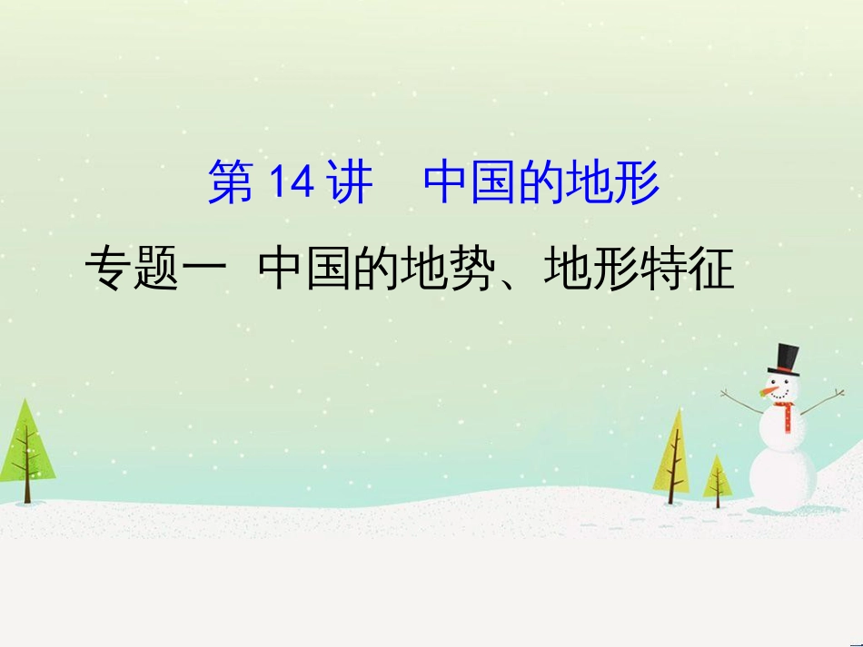高考地理二轮复习 考前三个月 第二部分 专题二 解题技能提升练 11 基础知识调用专练——破解“基础知识用不上”困惑课件 (611)_第1页
