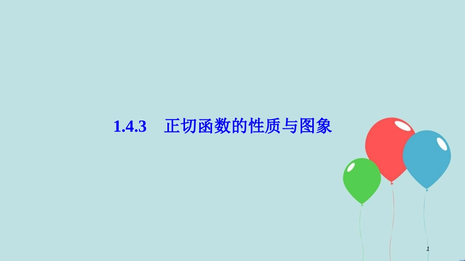 高中数学 第一章 三角函数 1.4 三角函数的图象与性质 1.4.3 正切函数的性质与图象课件 新人教A版必修4_第1页