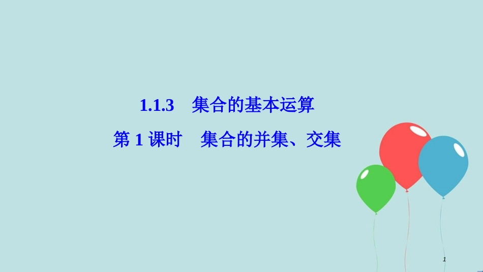 高中数学 第一章 集合与函数概念 1.1 集合 1.1.3 第1课时 集合的并集、交集课件 新人教A版必修1_第1页