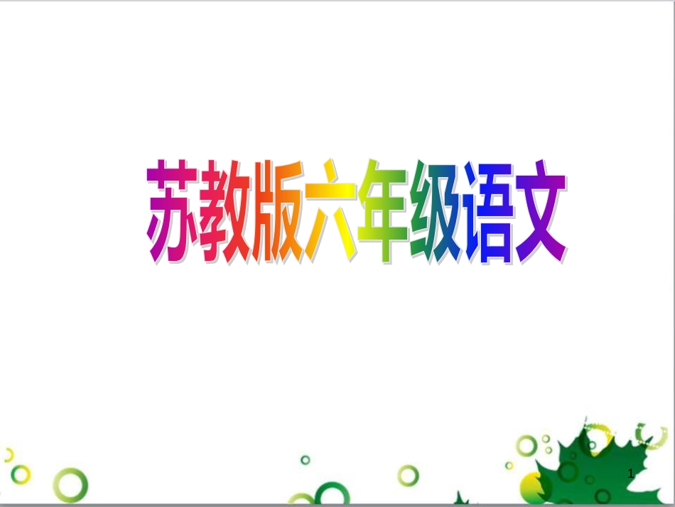 六年级语文上册 综合 与诗同行课件 新人教版 (163)_第1页