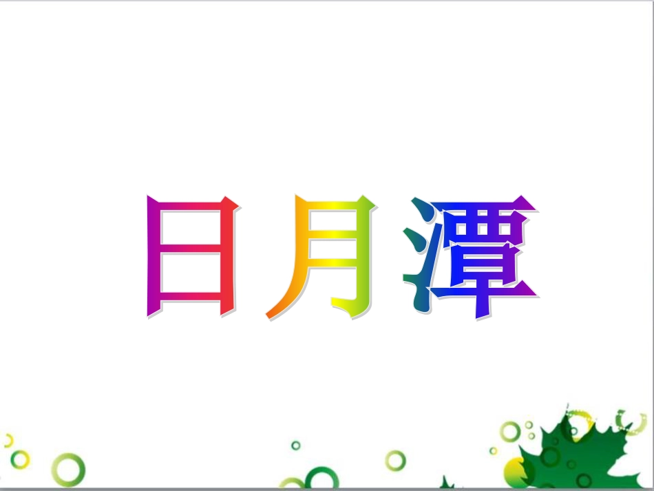 高中生物 专题5 生态工程 阶段复习课课件 新人教版选修3 (88)_第1页