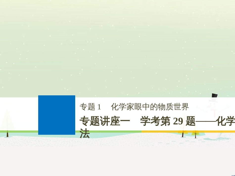 高考地理二轮复习 考前三个月 第二部分 专题二 解题技能提升练 11 基础知识调用专练——破解“基础知识用不上”困惑课件 (509)_第1页