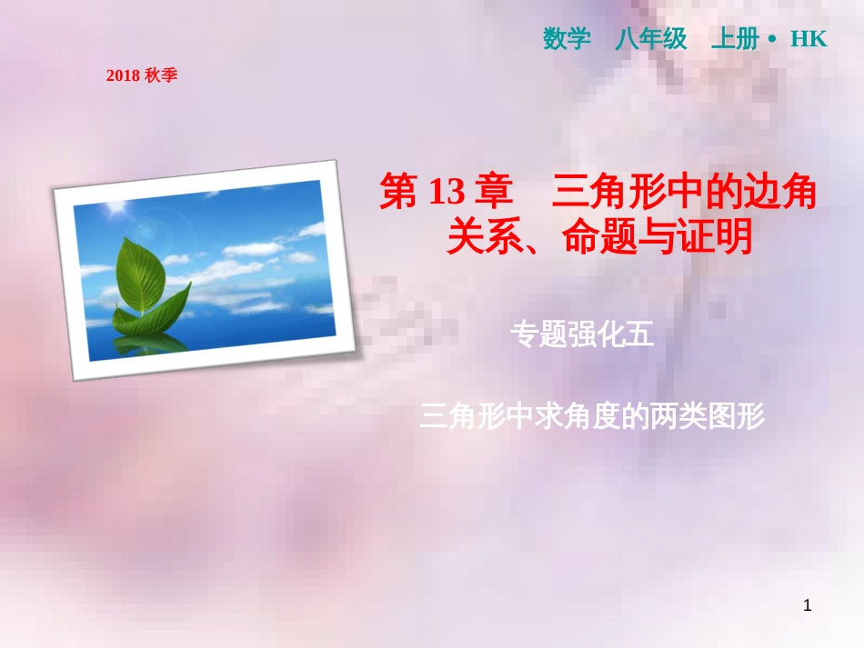 八年级数学上册 第13章 三角形中的边角关系、命题与证明 专题强化五 三角形中求角度的两类图形课件 （新版）沪科版_第1页