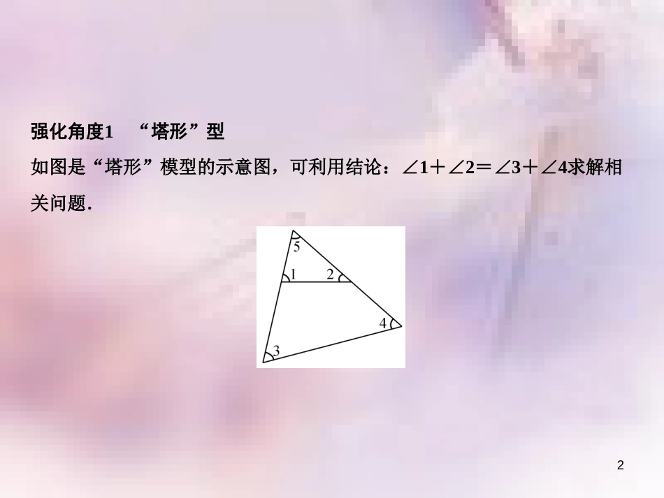八年级数学上册 第13章 三角形中的边角关系、命题与证明 专题强化五 三角形中求角度的两类图形课件 （新版）沪科版_第2页