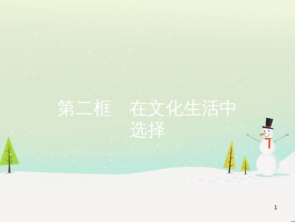 高中政治 第1课 生活在人民当家作主的国家 第2框 政治权利与义务参与政治生活的基础课件 新人教版必修2 (2240)_第1页