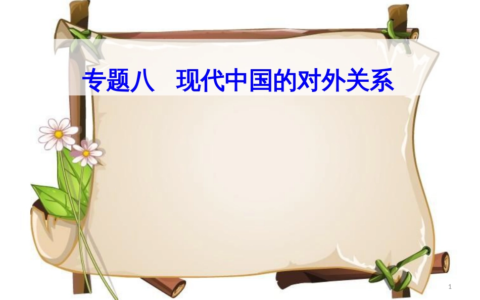（通用版）高中历史学业水平测试复习 专题八 考点1 新中国成立初期的重大外交活动与和平共处五项原则课件_第1页