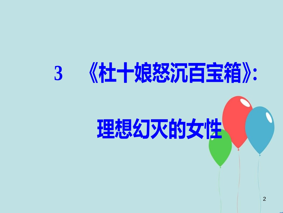 高中语文 第一单元 中国古代短篇小说 3《杜十娘怒沉百宝箱》：理想幻灭的女性课件 粤教版选修《短篇小说欣赏》_第2页