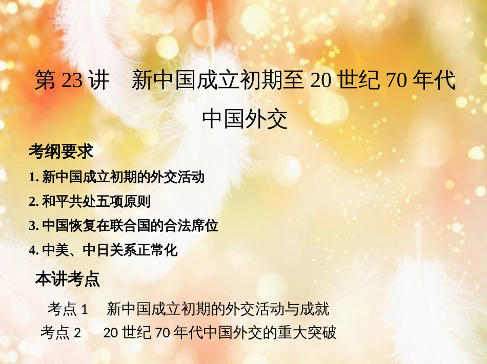 高考历史一轮复习 专题九 社会主义曲折发展中的探索——新中国成立到改革开放前 第23讲 新中国成立初期至20世纪70年代中国外交课件_第2页