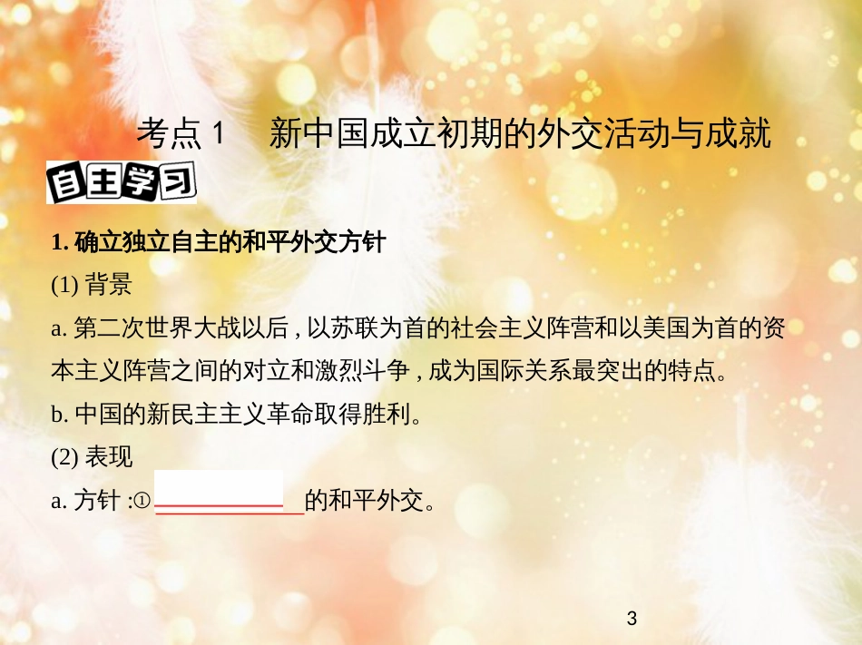 高考历史一轮复习 专题九 社会主义曲折发展中的探索——新中国成立到改革开放前 第23讲 新中国成立初期至20世纪70年代中国外交课件_第3页