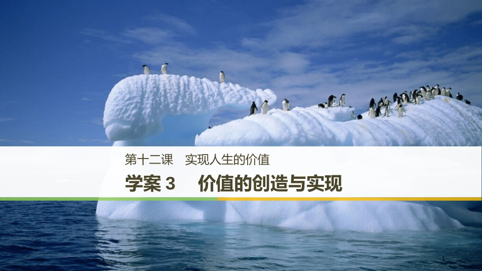 高中政治 第四单元 认识社会与价值选择 第十二课 实现人生的价值 3 价值的创造与实现课件 新人教版必修4_第1页