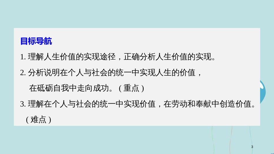 高中政治 第四单元 认识社会与价值选择 第十二课 实现人生的价值 3 价值的创造与实现课件 新人教版必修4_第3页