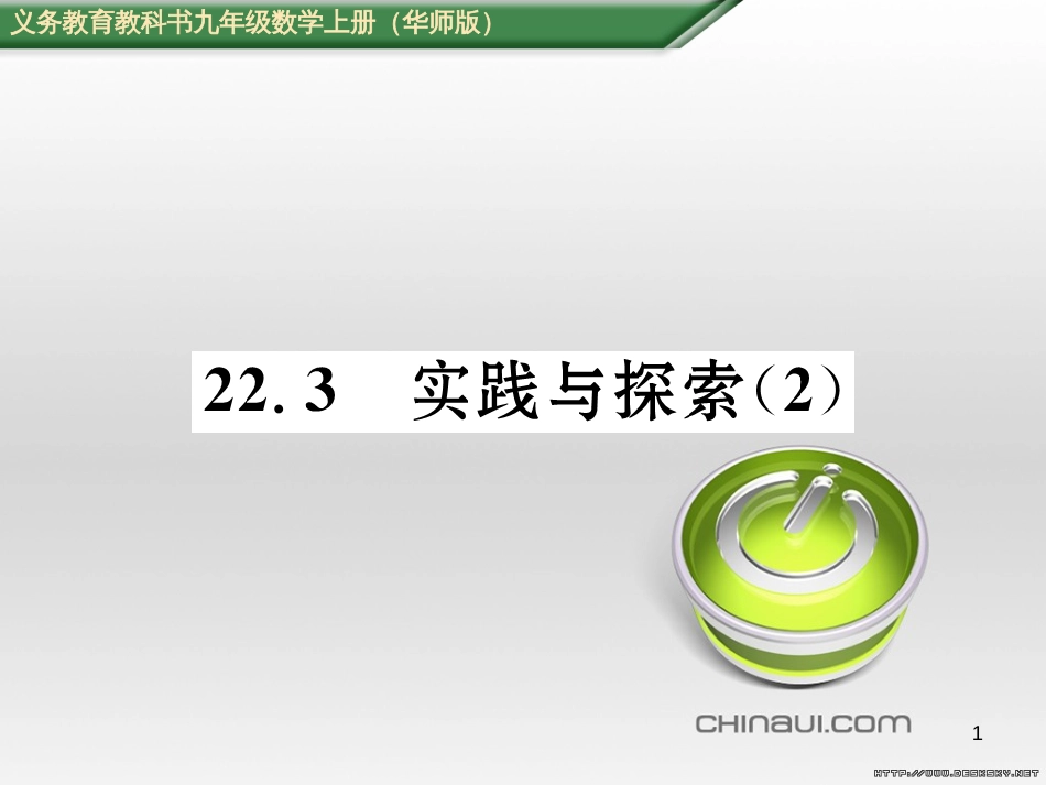 九年级数学上册 23.3.1 相似三角形课件 （新版）华东师大版 (260)_第1页