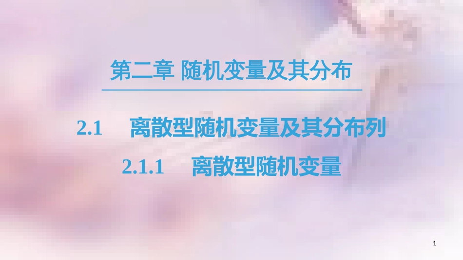 高中数学 第二章 随机变量及其分布 2.1 离散型随机变量及其分布列 2.1.1 离散型随机变量课件 新人教A版选修2-3_第1页