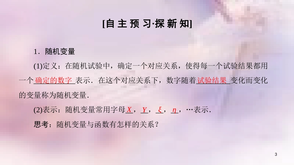 高中数学 第二章 随机变量及其分布 2.1 离散型随机变量及其分布列 2.1.1 离散型随机变量课件 新人教A版选修2-3_第3页