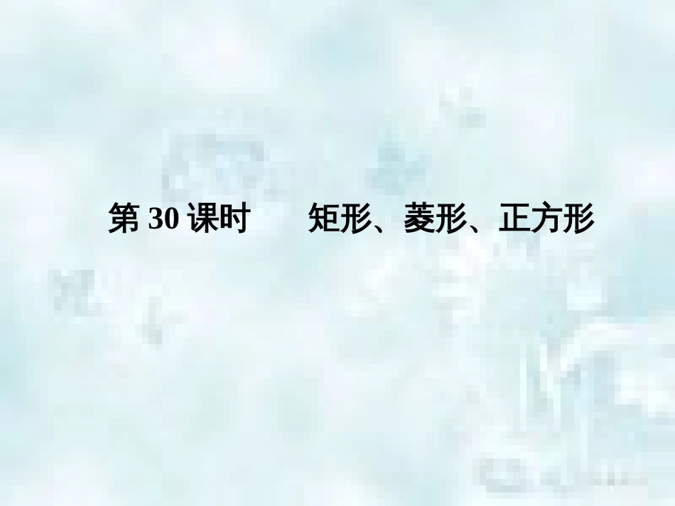 中考数学总复习 第三部分 图形与几何 第7单元 平行四边形与几何变换 第30课时 矩形、菱形、正方形优质课件 新人教版_第1页