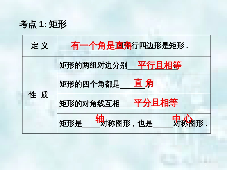 中考数学总复习 第三部分 图形与几何 第7单元 平行四边形与几何变换 第30课时 矩形、菱形、正方形优质课件 新人教版_第2页