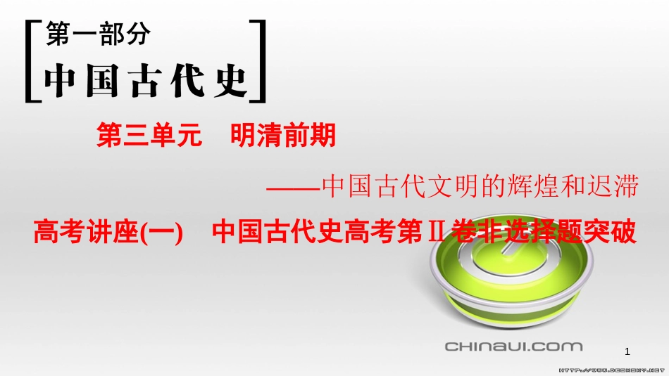 高考历史一轮总复习 第4部分 世界现代史 第10单元 高考讲座3 世界史高考第Ⅱ卷非选择题突破课件 (11)_第1页