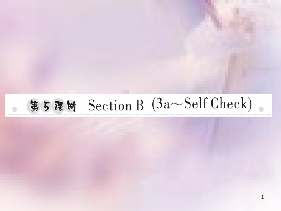 八年级英语上册 Unit 3 I’m more outgoing than my sister（第5课时）Section B（3a-Self Check）习题课件 （新版）人教新目标版_第1页