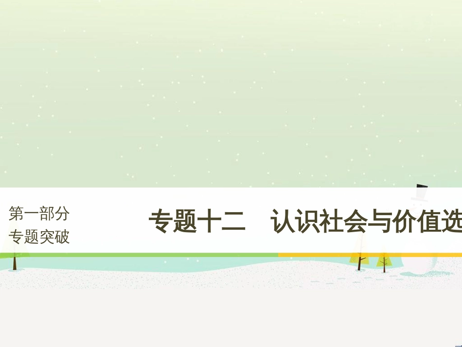 高考政治二轮复习 第1部分 专题突破 专题八 文化作用与文化发展（第1课时）核心考点突破课件 (20)_第1页
