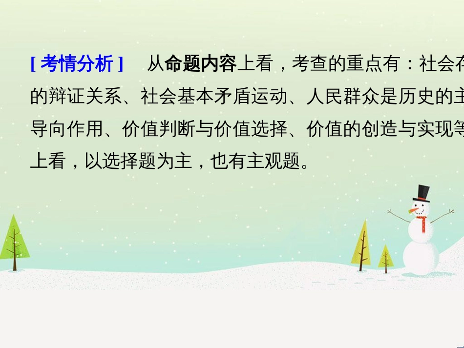 高考政治二轮复习 第1部分 专题突破 专题八 文化作用与文化发展（第1课时）核心考点突破课件 (20)_第3页
