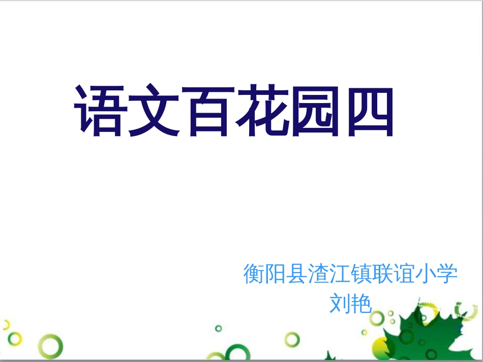 高中生物 专题5 生态工程 阶段复习课课件 新人教版选修3 (128)_第1页