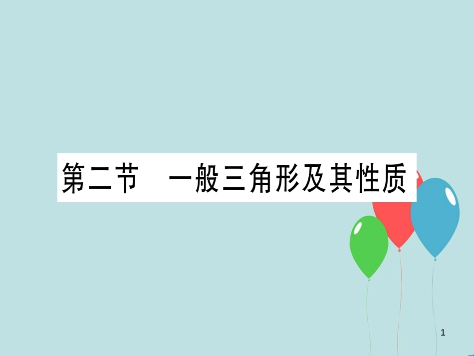 （云南专用）2019中考数学 第一轮 考点系统复习 第4章 三角形 第2节 一般三角形及其性质作业课件_第1页