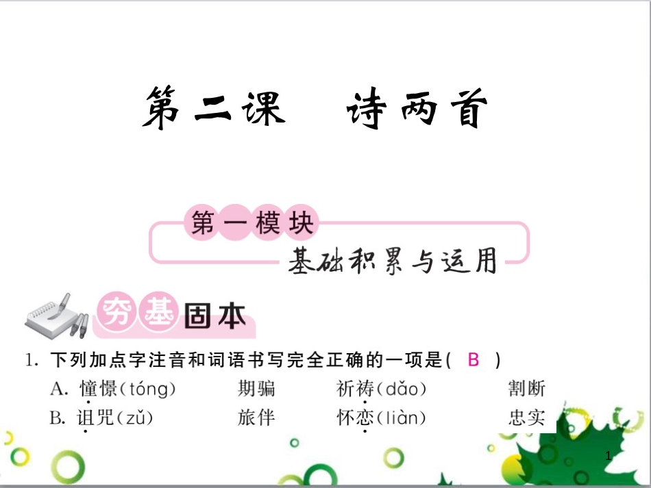 三年级语文上册 第三单元期末总复习课件 新人教版 (1051)_第1页