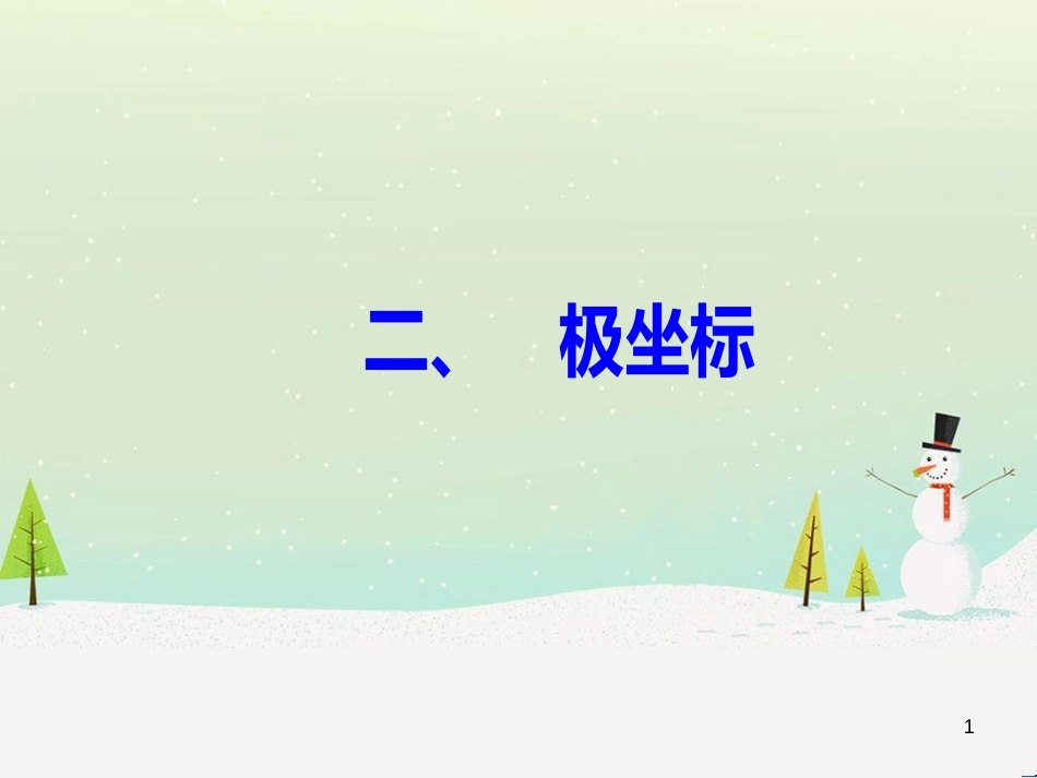 高中政治 第1课 生活在人民当家作主的国家 第2框 政治权利与义务参与政治生活的基础课件 新人教版必修2 (1572)_第1页