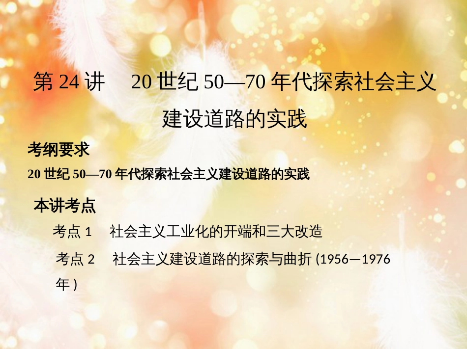 高考历史一轮复习 专题九 社会主义曲折发展中的探索——新中国成立到改革开放前 第24讲 20世纪50—70年代探索社会主义建设道路的实践课件_第2页