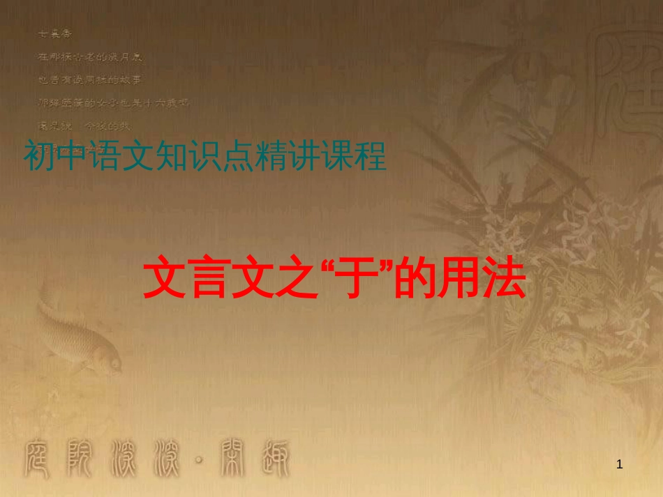 七年级语文上册 阅读考点精讲 文言文 文言文之于的用法课件 新人教版_第1页