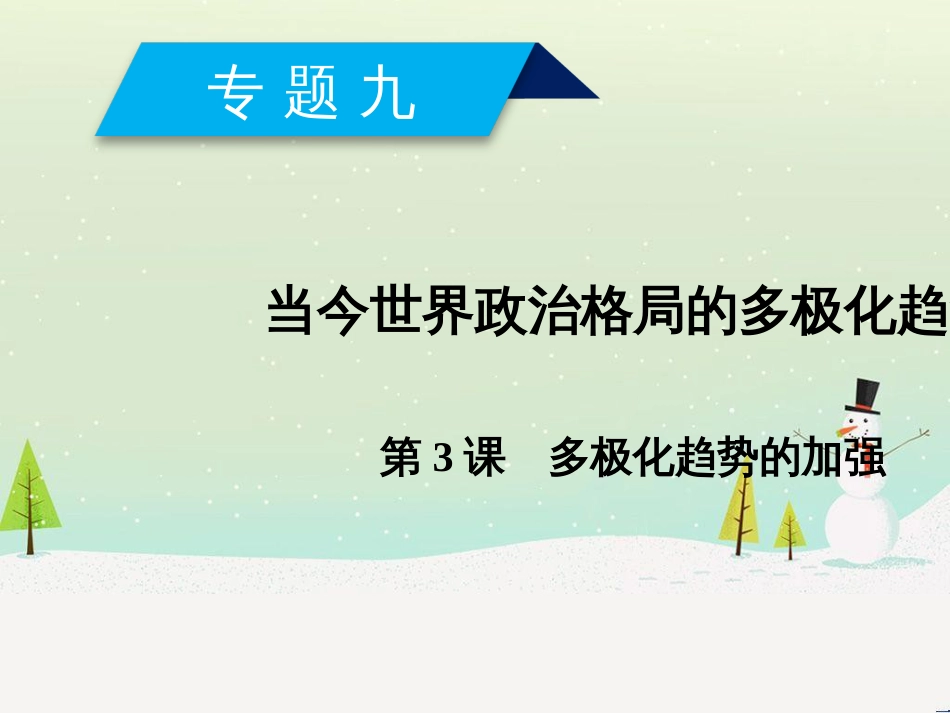 高中政治 第1课 生活在人民当家作主的国家 第2框 政治权利与义务参与政治生活的基础课件 新人教版必修2 (789)_第1页