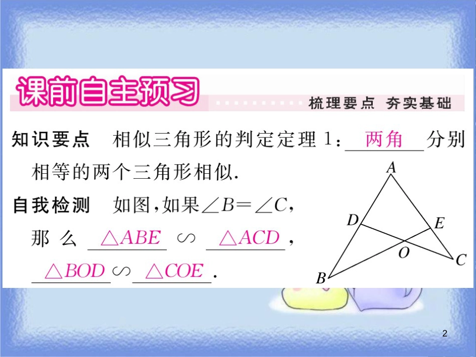 九年级数学上册 第23章 图形的相似 23.3 相似三角形 23.3.2 第1课时 利用两角判定两个三角形相似习题讲评课件 （新版）华东师大版_第2页