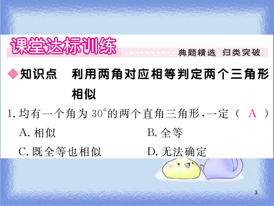 九年级数学上册 第23章 图形的相似 23.3 相似三角形 23.3.2 第1课时 利用两角判定两个三角形相似习题讲评课件 （新版）华东师大版_第3页