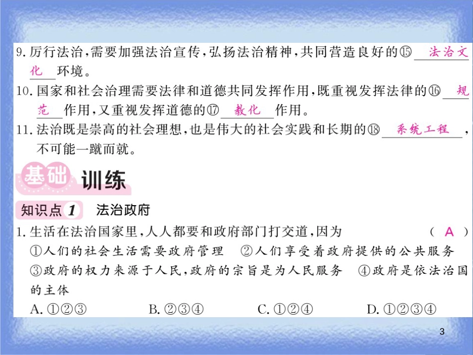 九年级道德与法治上册 第二单元 民主与法治 第四课 建设法治中国 第2框 凝聚法治共识习题课件 新人教版_第3页
