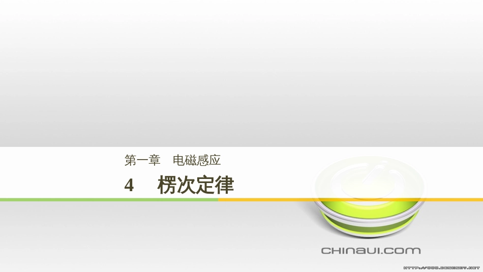 高中物理 第一章 电磁感应章末课件 教科版选修3-2 (95)_第1页